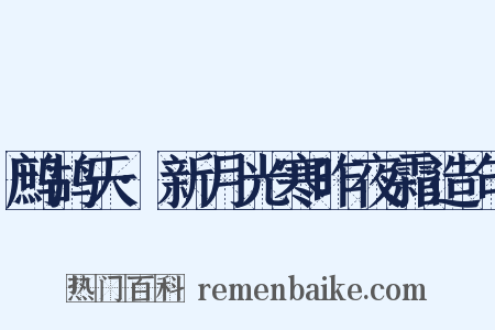 鹧鸪天·新月光寒昨夜霜造句是什么意思的图片